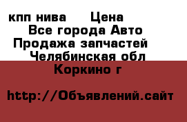 кпп нива 4 › Цена ­ 3 000 - Все города Авто » Продажа запчастей   . Челябинская обл.,Коркино г.